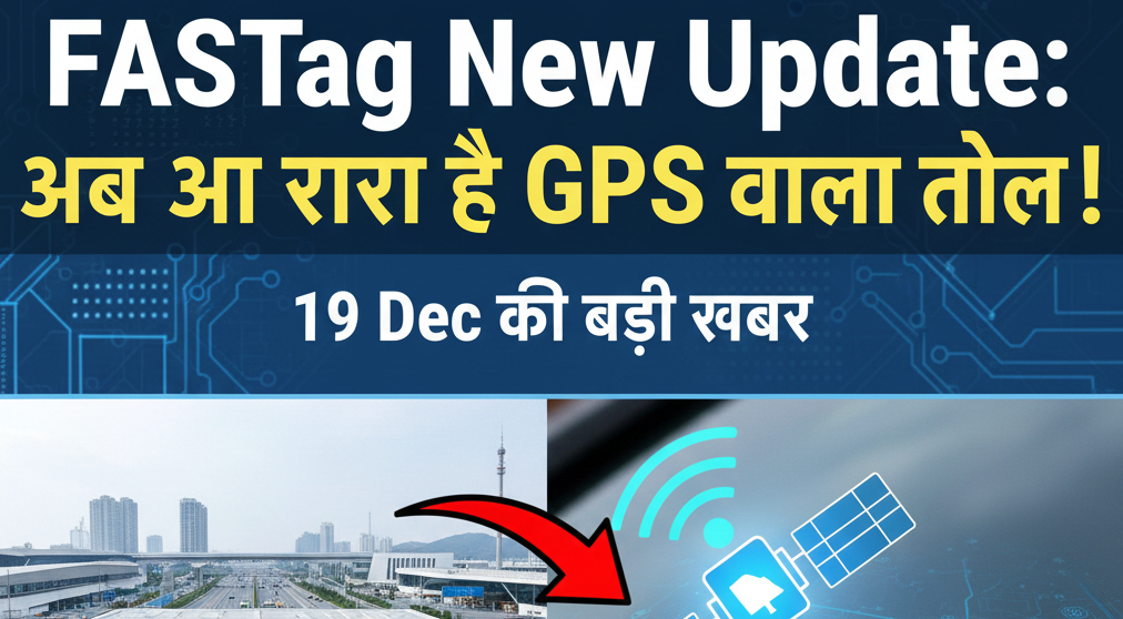 FASTag New Update: अब आ रहा है GPS वाला टोल! (19 Dec की बड़ी खबर)