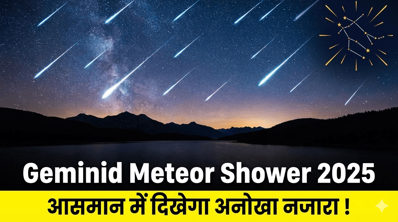 Geminid Meteor Shower 2025 | आसमान में दिखेगा अनोखा नजारा !
