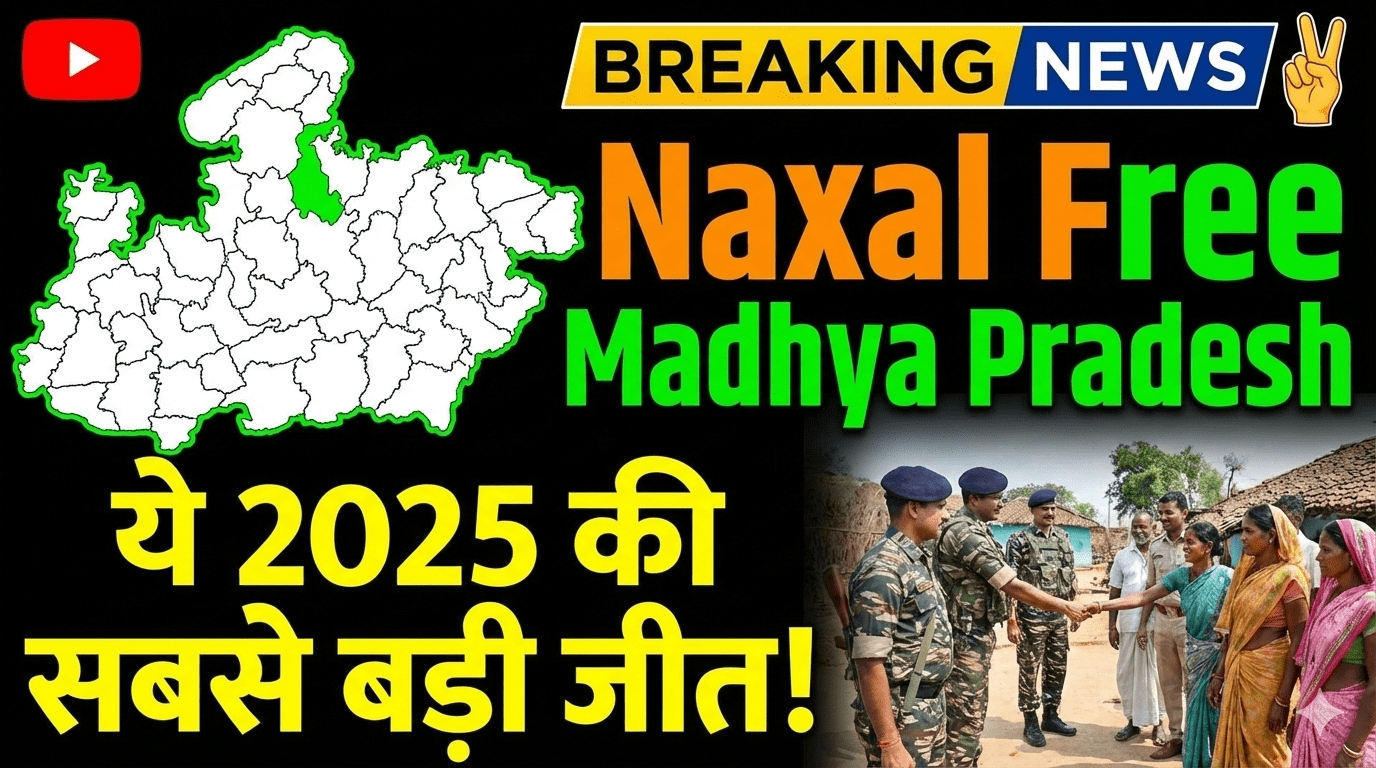 Naxal Free Madhya Pradesh | ये 2025 की सबसे बड़ी जीत !