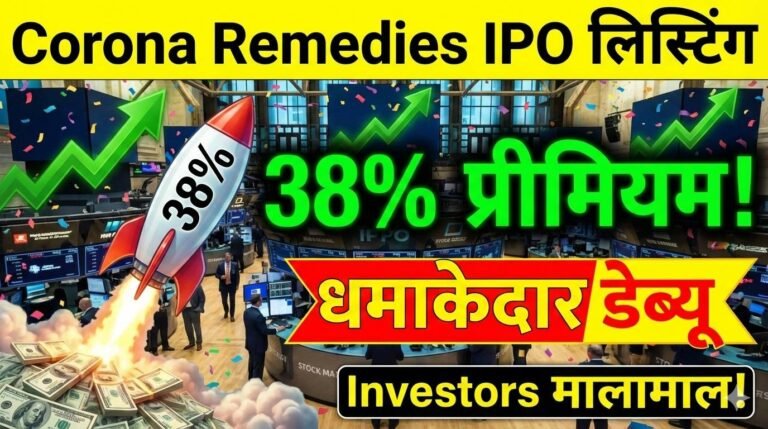 Corona Remedies IPO लिस्टिंग: 38% प्रीमियम पर धमाकेदार डेब्यू,