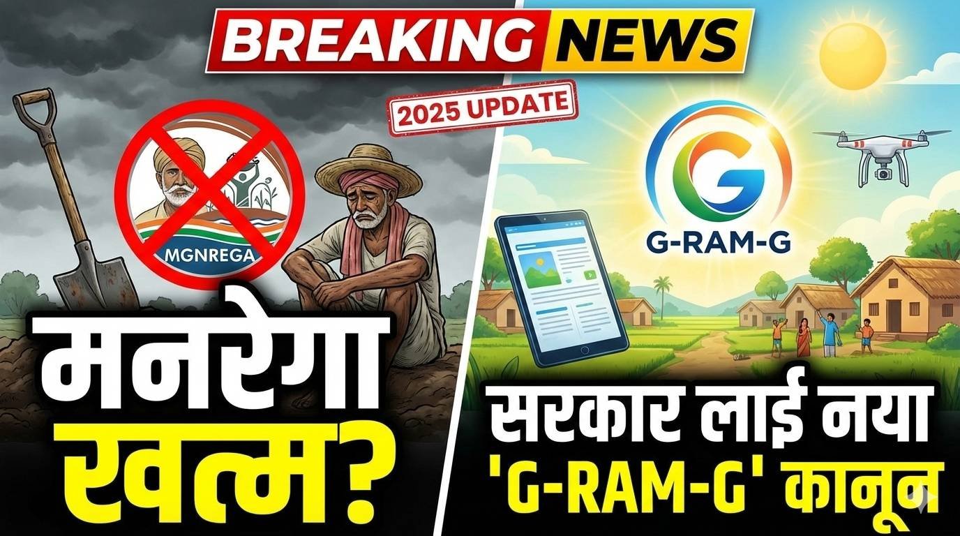 New MGNREGA Update 2025 : मनरेगा खत्म? सरकार लाई नया 'G-RAM-G' कानून