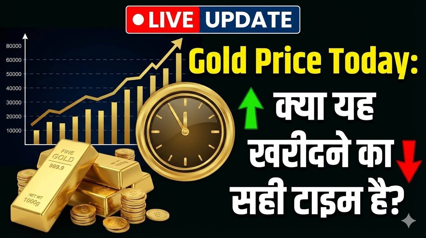 Gold Price Today: क्या यह खरीदने का सही टाइम है?