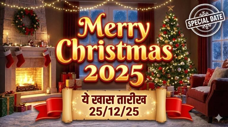 Merry Christmas 2025: ये खास तारीख 25/12/25