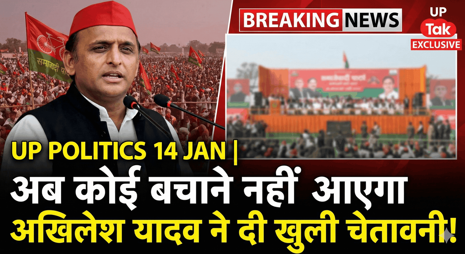 UP Politics 14 Jan | अब कोई बचाने नहीं आएगा अखिलेश यादव ने दी खुली चेतावनी! 