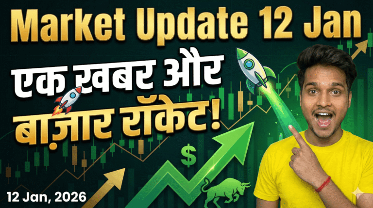 Market Update 12 Jan: एक खबर और बाज़ार रॉकेट!