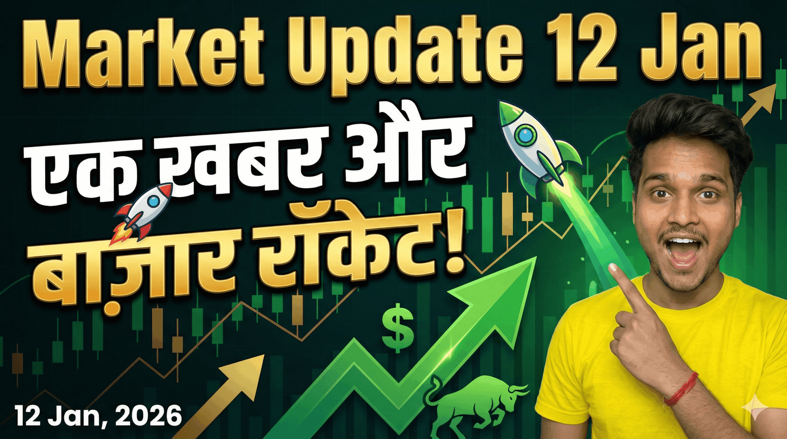 Market Update 12 Jan: एक खबर और बाज़ार रॉकेट!