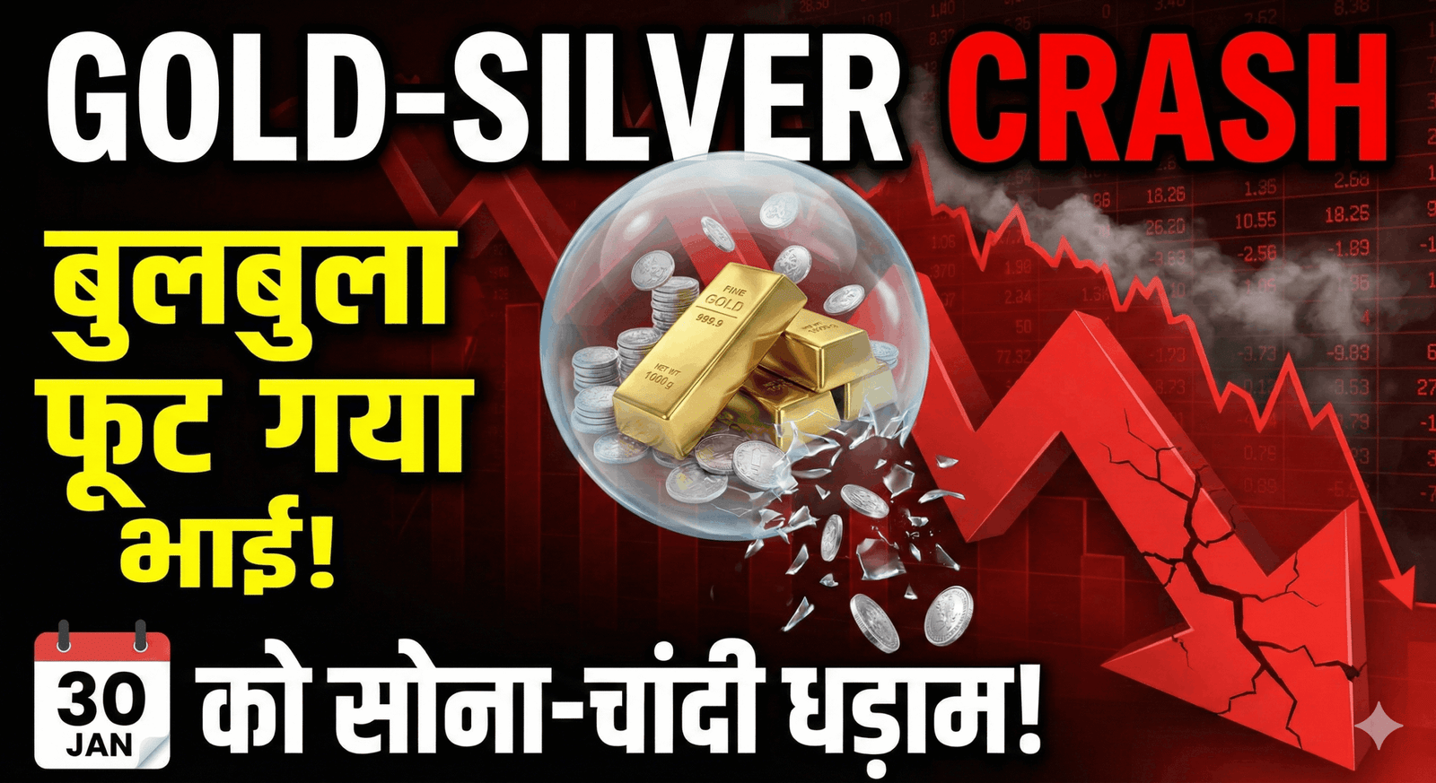 Gold-Silver Crash: बुलबुला फूट गया भाई! 30 जनवरी को सोना-चांदी धड़ाम!