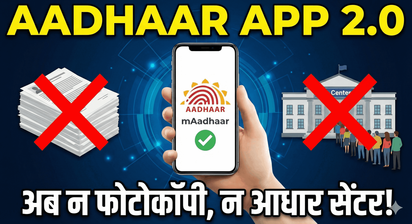 Aadhaar App 2.0: अब न फोटोकॉपी चाहिए, न आधार सेंटर जाना पड़ेगा! 