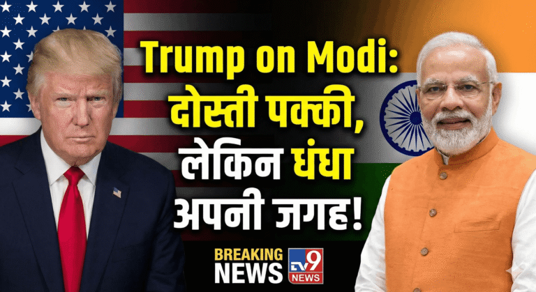Trump on Modi: दोस्ती पक्की, लेकिन धंधा अपनी जगह!