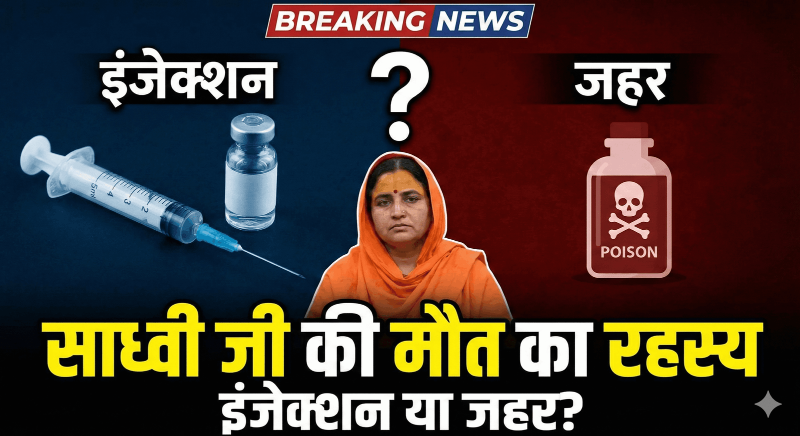 Sadhvi Prem Baisa Death: इंजेक्शन या जहर? साध्वी जी की मौत का रहस्य 