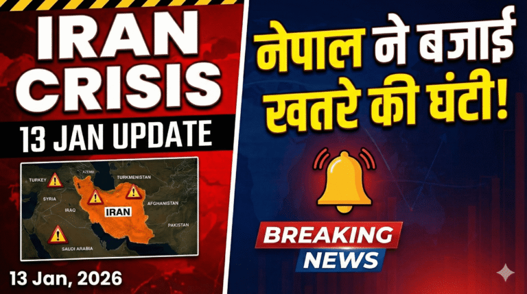 Iran Crisis 13 Jan Update : नेपाल ने बजाई खतरे की घंटी! 