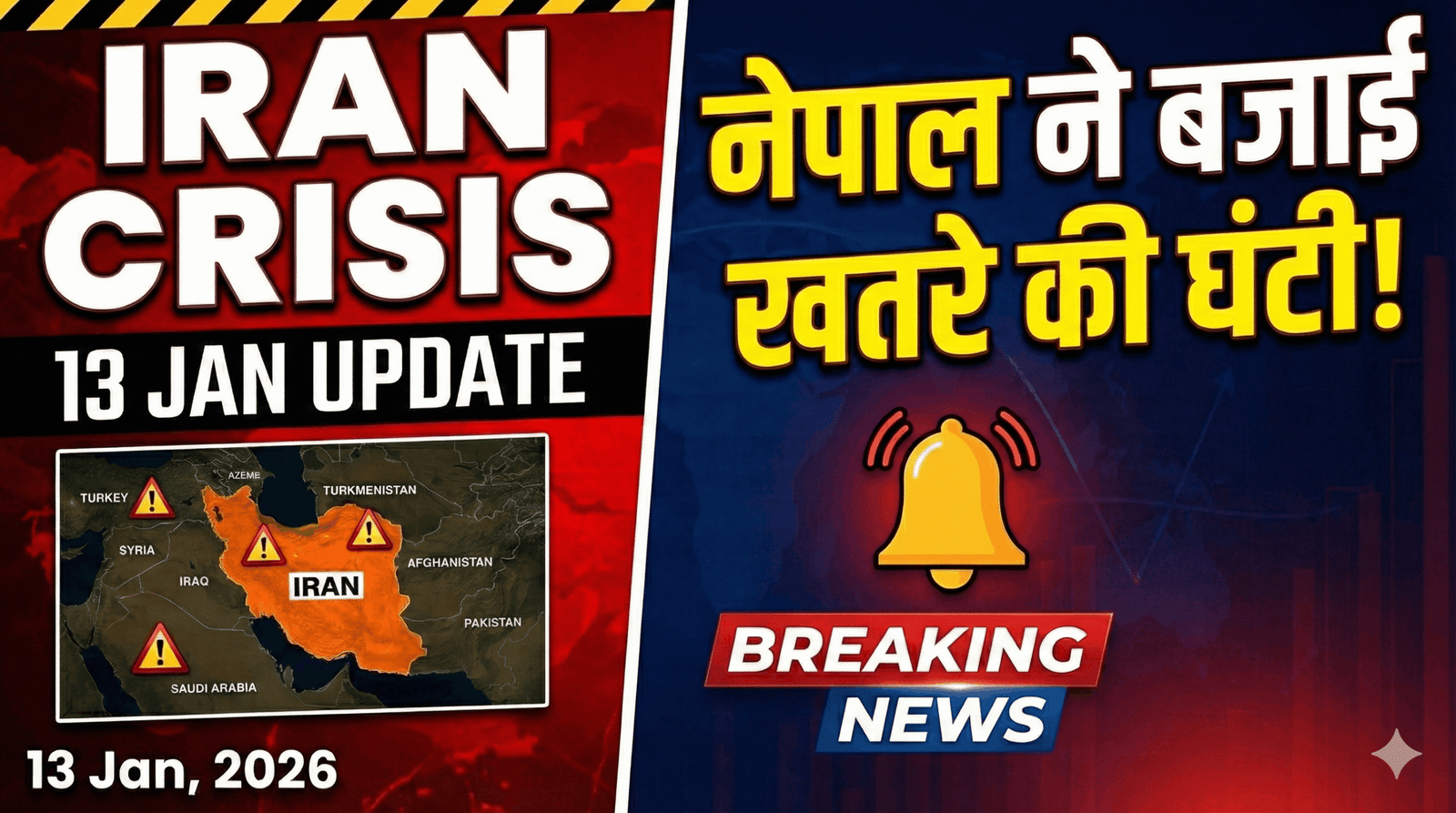 Iran Crisis 13 Jan Update : नेपाल ने बजाई खतरे की घंटी! 