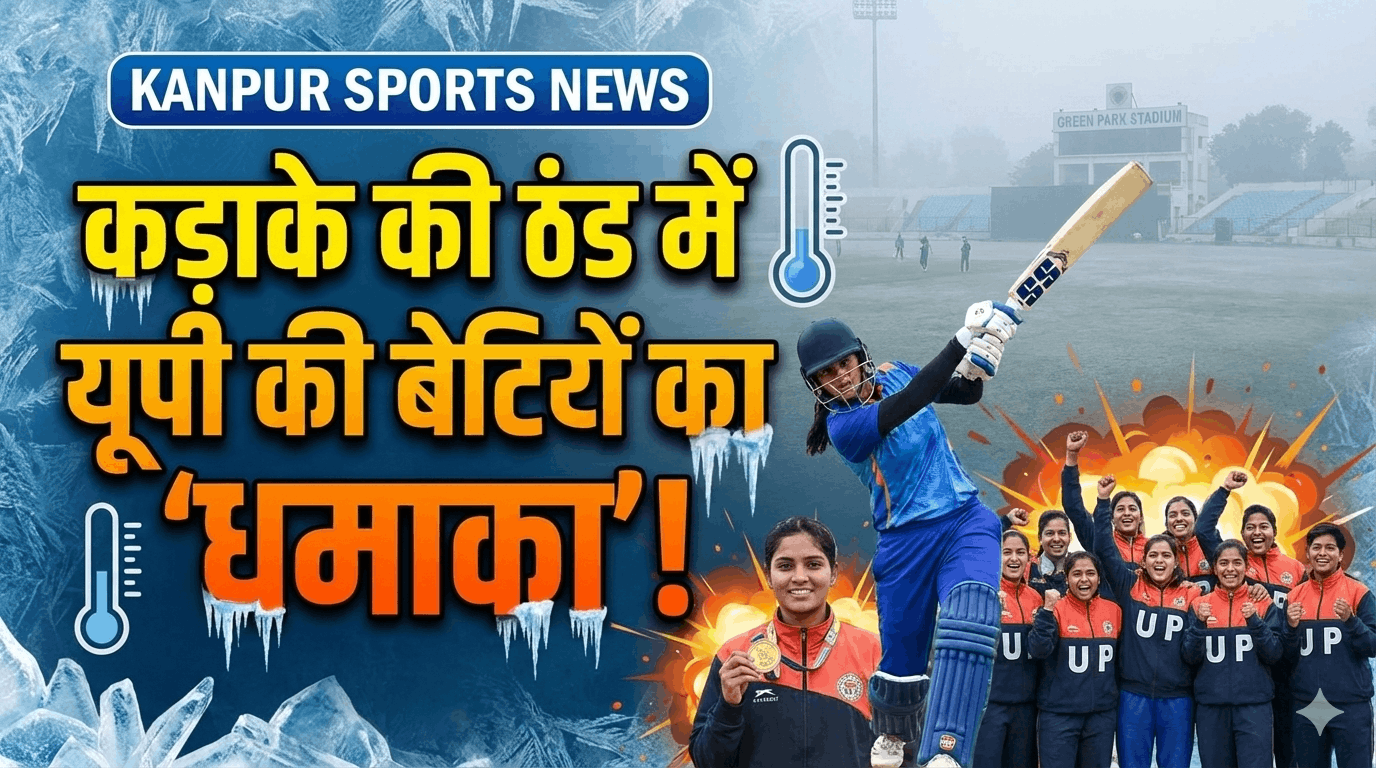 Kanpur Sports News: कड़ाके की ठंड में यूपी की बेटियों का 'धमाका'!