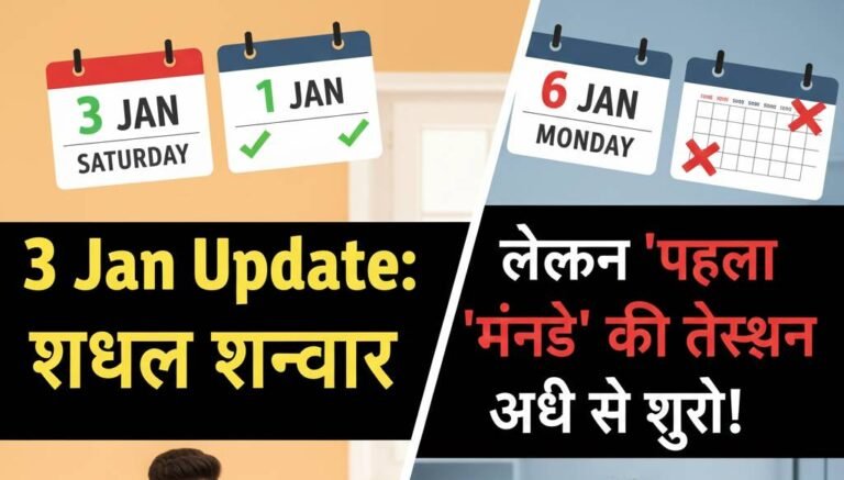 3 Jan Update: साल का पहला शनिवार, लेकिन 'मंडे' की टेंशन अभी से शुरू!