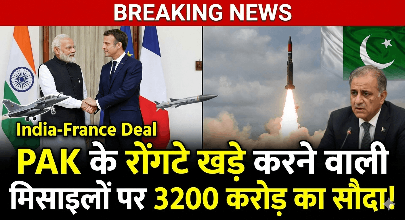 India-France Deal: PAK के रोंगटे खड़े करने वाली मिसाइलों पर 3200 करोड़ का सौदा!
