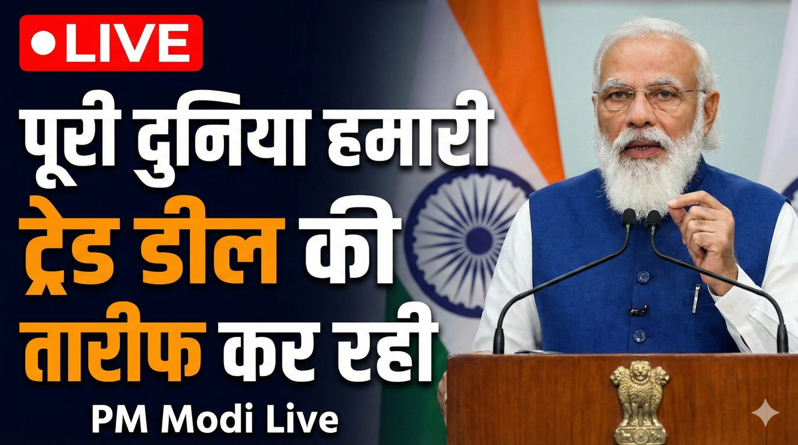 PM Modi Live: "पूरी दुनिया हमारी ट्रेड डील की तारीफ कर रही"